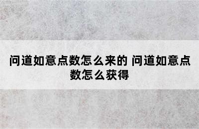 问道如意点数怎么来的 问道如意点数怎么获得